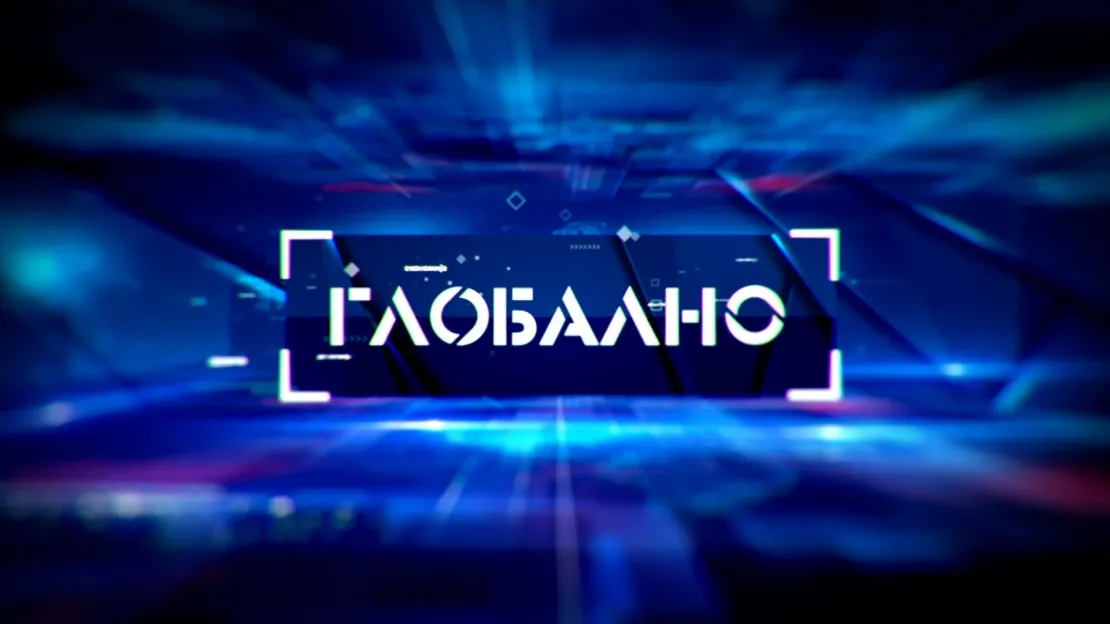 ГЛОБАЛНО
