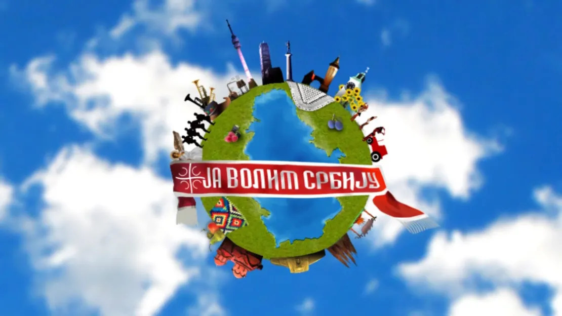 Ја волим Србију