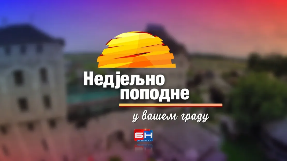 Недјељно поподне