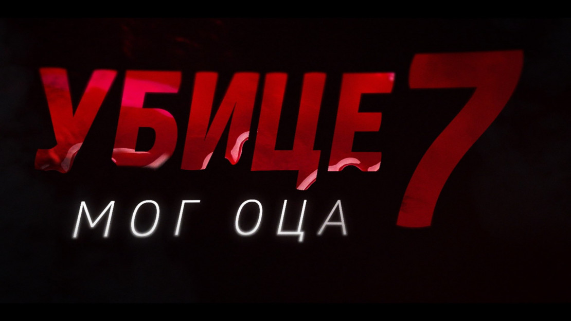 Ubice moga oca 7