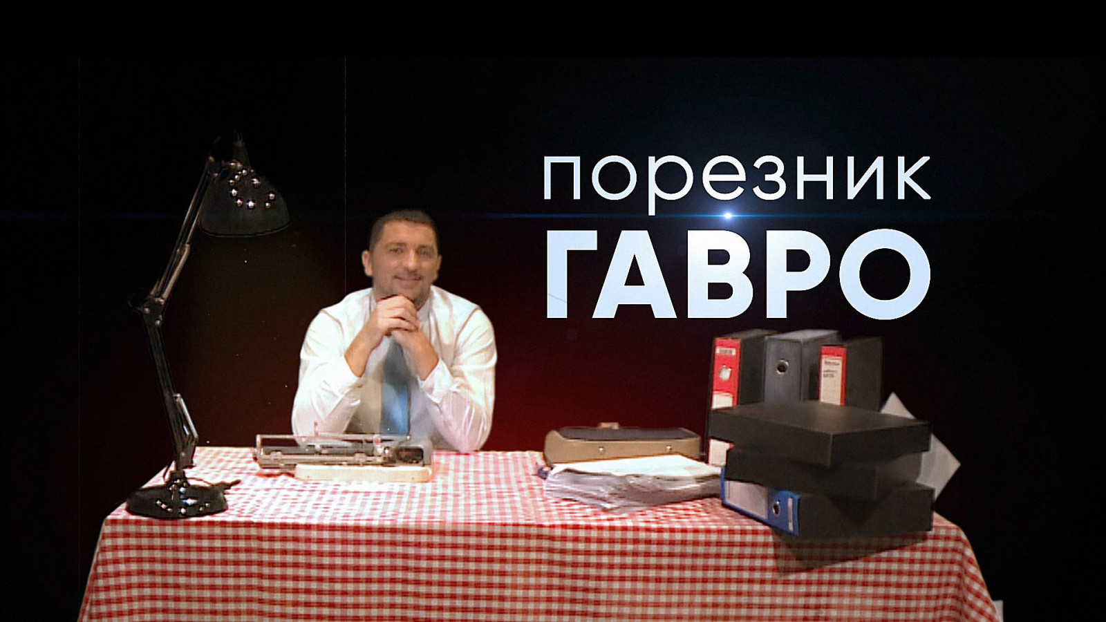 „Poreznik Gavro“ – priče koje čuvaju tradiciju i dušu naroda