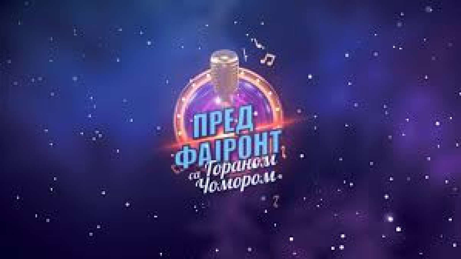 Pred fajront – zabava, muzika i emocije ponedjeljkom u 20:55