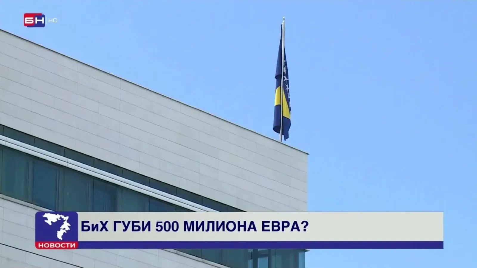 Zbog nerada vlasti, BiH ostaje bez pola milijarde evra