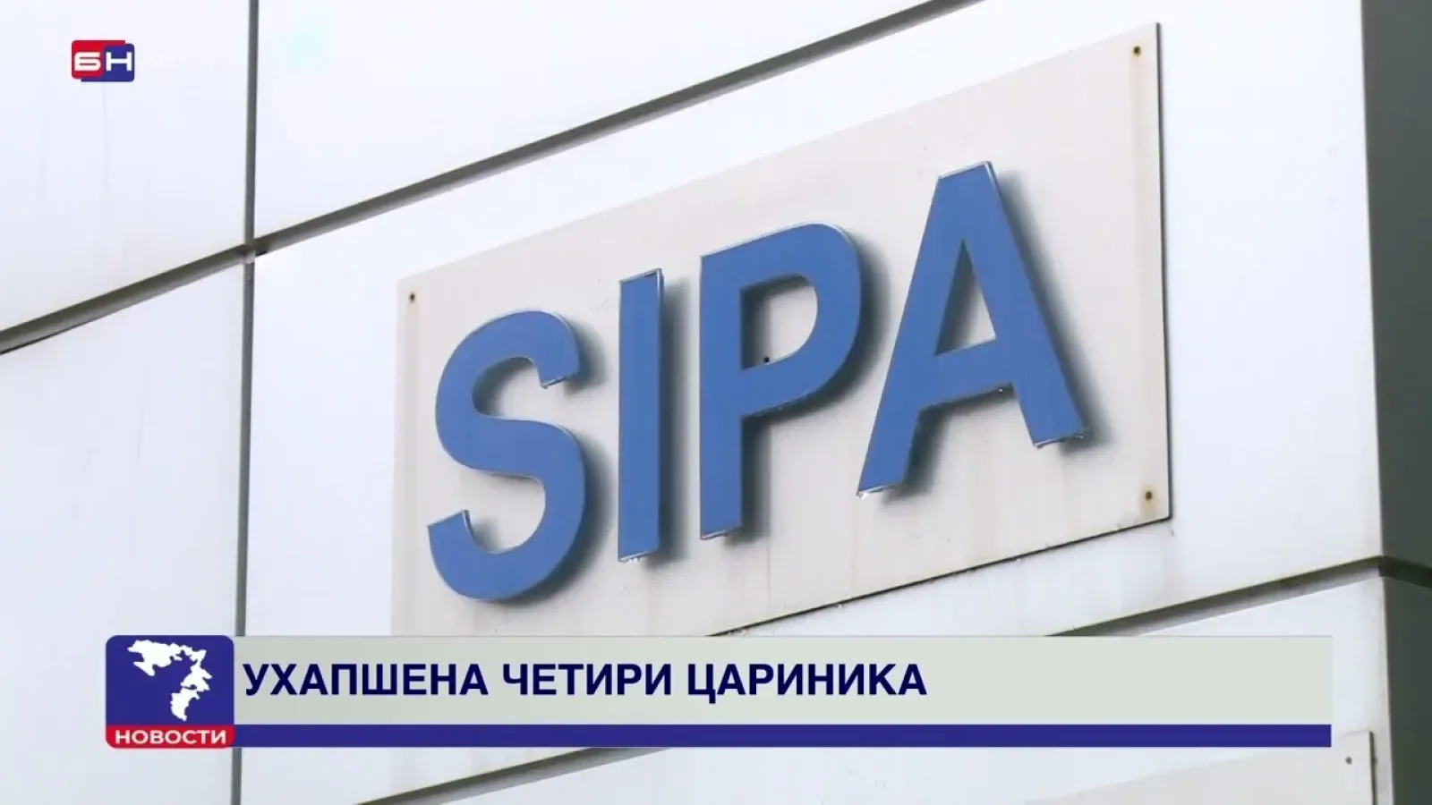 Ухапшена четири царинска службеника УИО БиХ