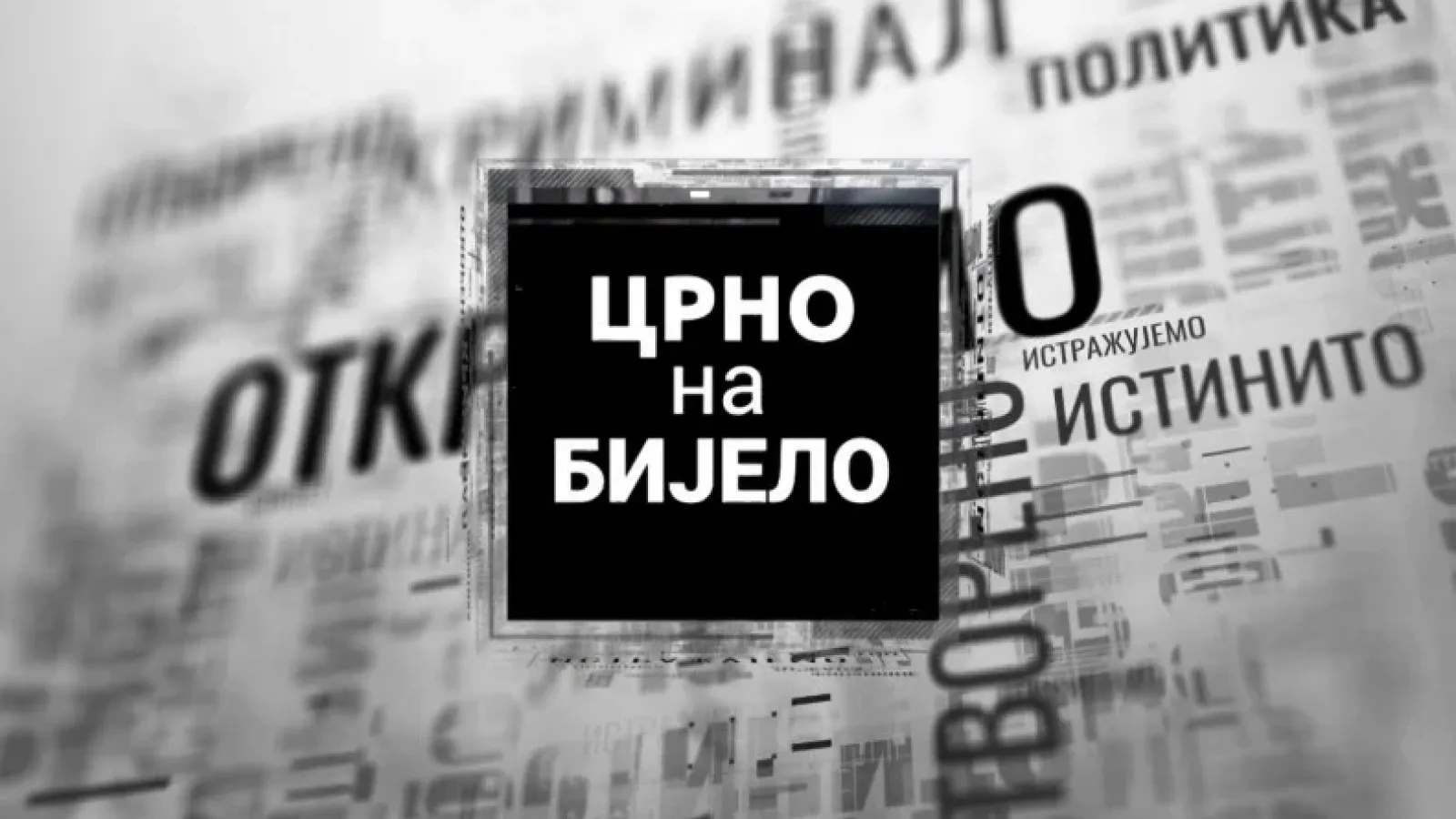 Емисија "Црно на бијело" вечерас у 20.55 х на БН ТВ