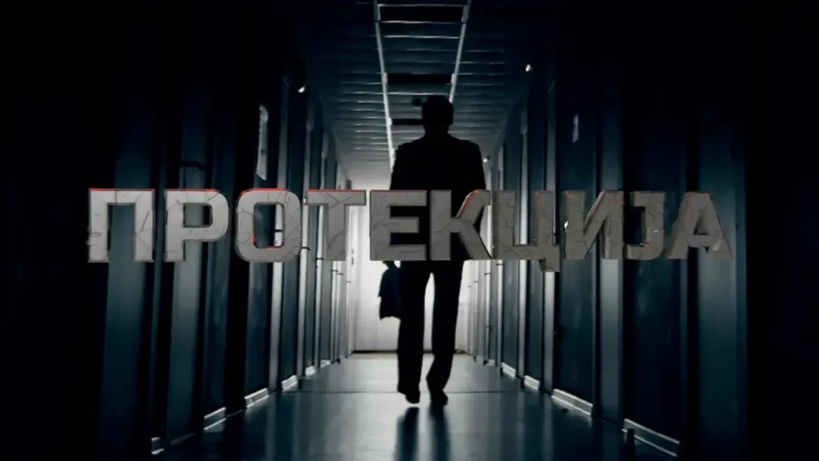 „Протекција“ – сатирични поглед на политичку и друштвену свакодневицу