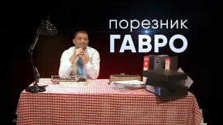 POREZNIK GAVRO