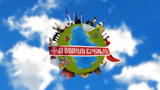 Ja volim Srbiju