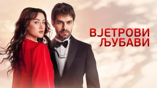VJETROVI LJUBAVI