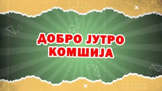 DOBRO JUTRO, KOMŠIJA