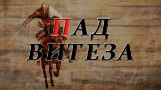 PAD VITEZA