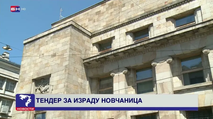 Централна банка Босне и Херцеговине расписала је тендер за израду папирних новчаница